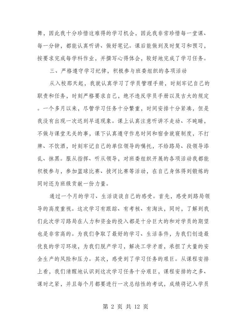 后备干部培训班学习情况汇报(精选多篇)_第2页