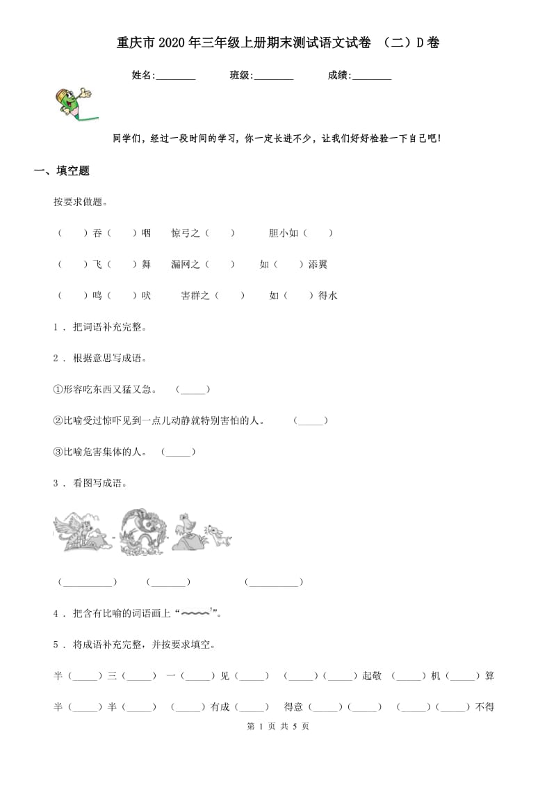 重庆市2020年三年级上册期末测试语文试卷 （二）D卷_第1页