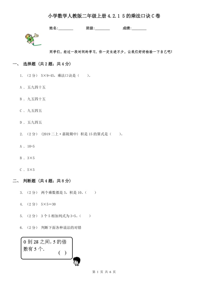 小学数学人教版二年级上册4.2.1 5的乘法口诀C卷_第1页