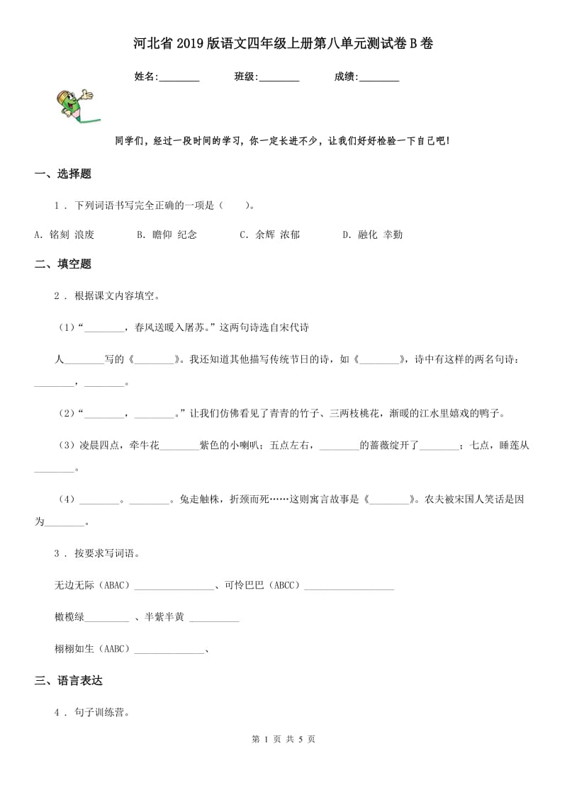 河北省2019版语文四年级上册第八单元测试卷B卷_第1页