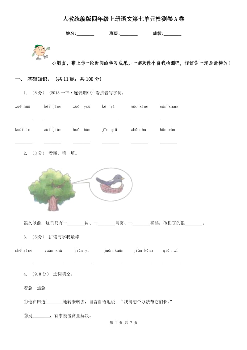 人教统编版四年级上册语文第七单元检测卷A卷_第1页