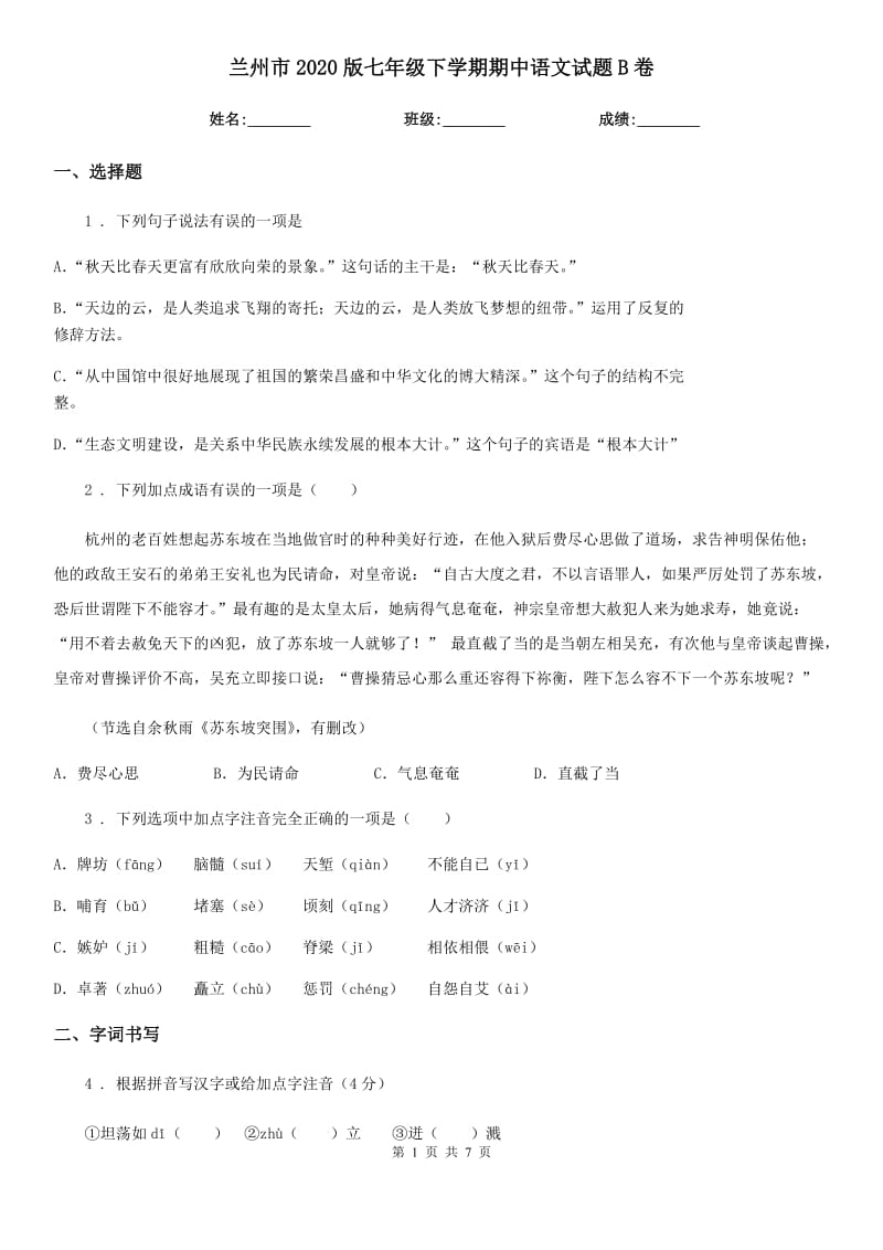 兰州市2020版七年级下学期期中语文试题B卷_第1页