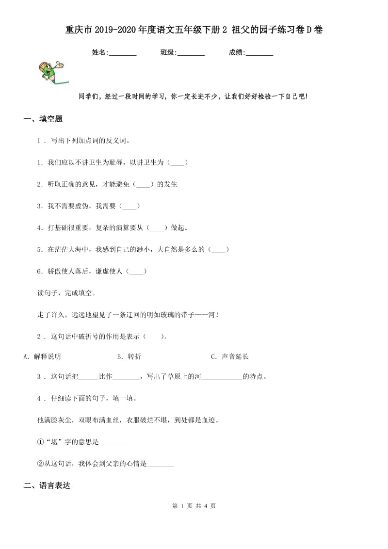 重庆市2019-2020年度语文五年级下册2 祖父的园子练习卷D卷_第1页