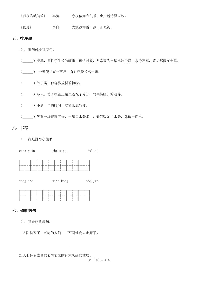 贵阳市2020年语文六年级下册专项练习：易错题B卷_第3页