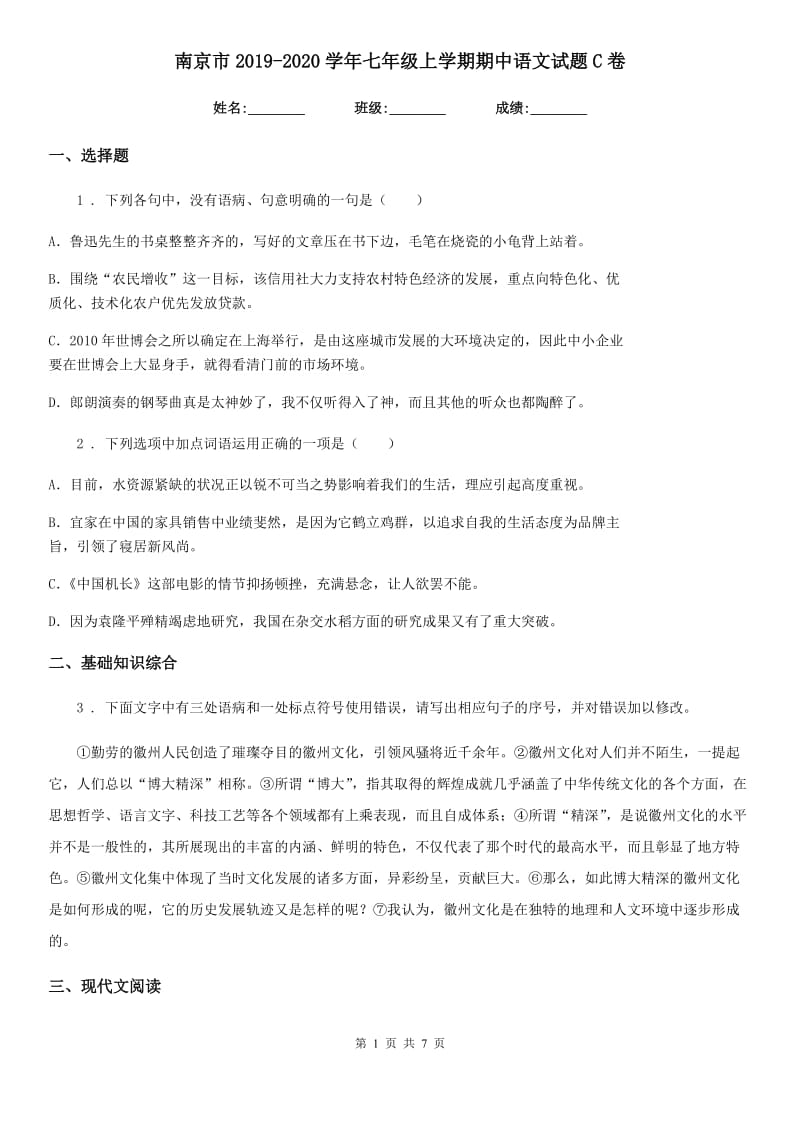 南京市2019-2020学年七年级上学期期中语文试题C卷_第1页