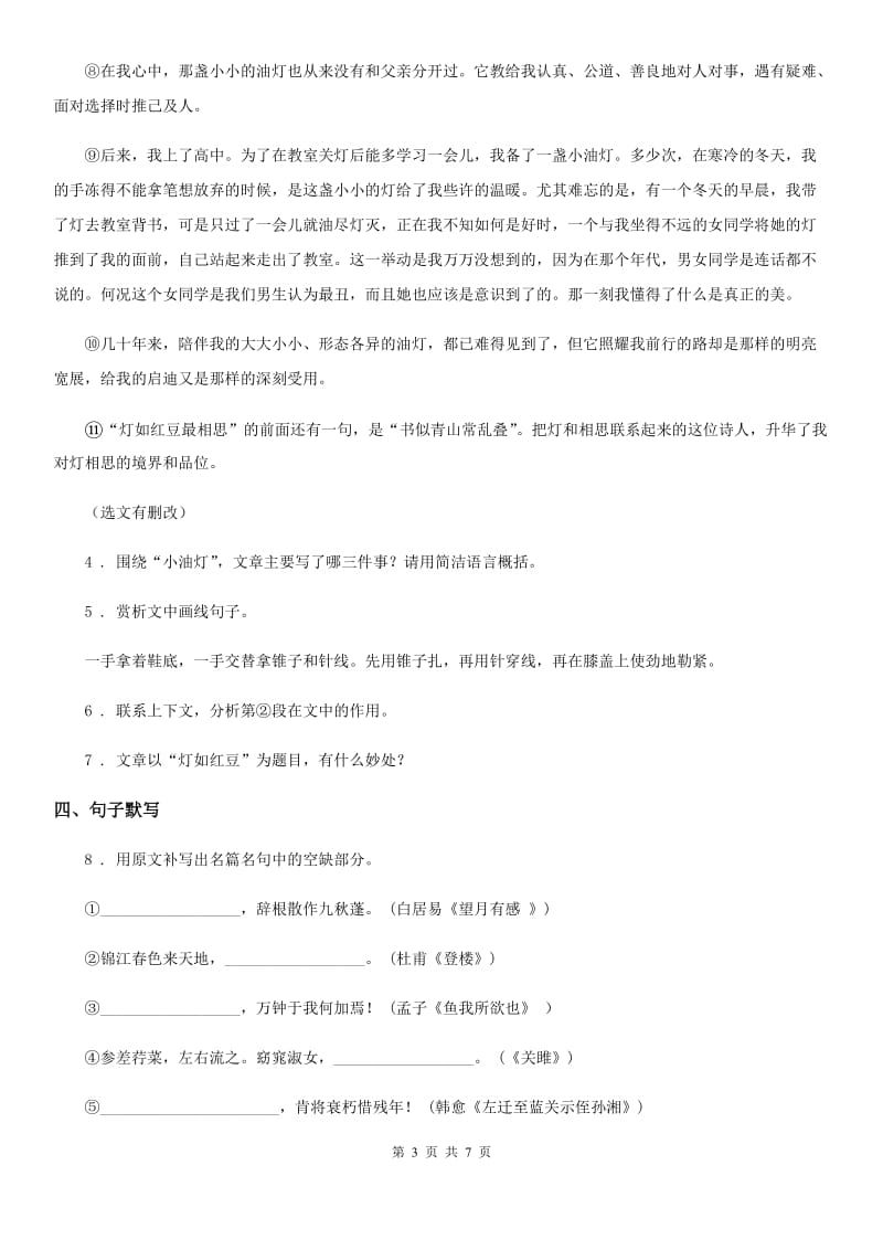 南京市2019-2020学年七年级上学期期中语文试题C卷_第3页
