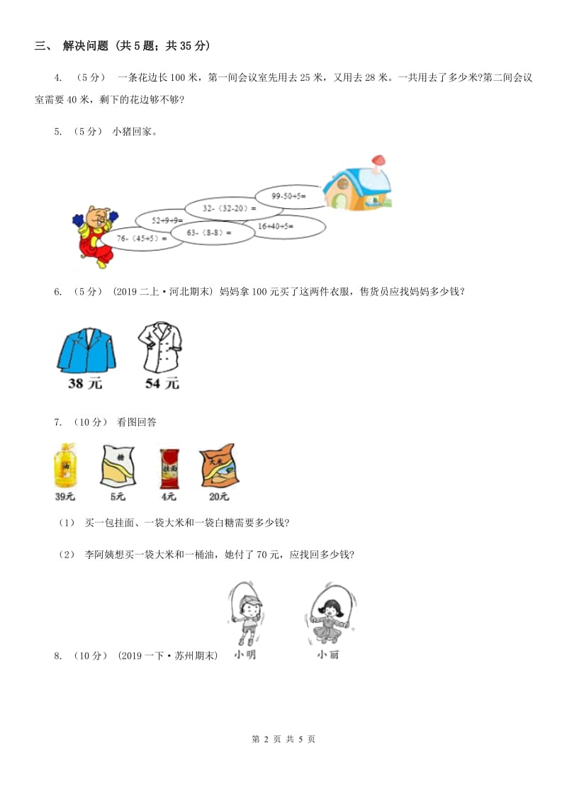 人教版数学二年级上册2.3.7 解决问题——连续两问 同步测试D卷_第2页