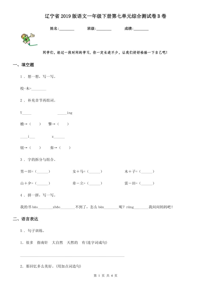 辽宁省2019版语文一年级下册第七单元综合测试卷B卷_第1页