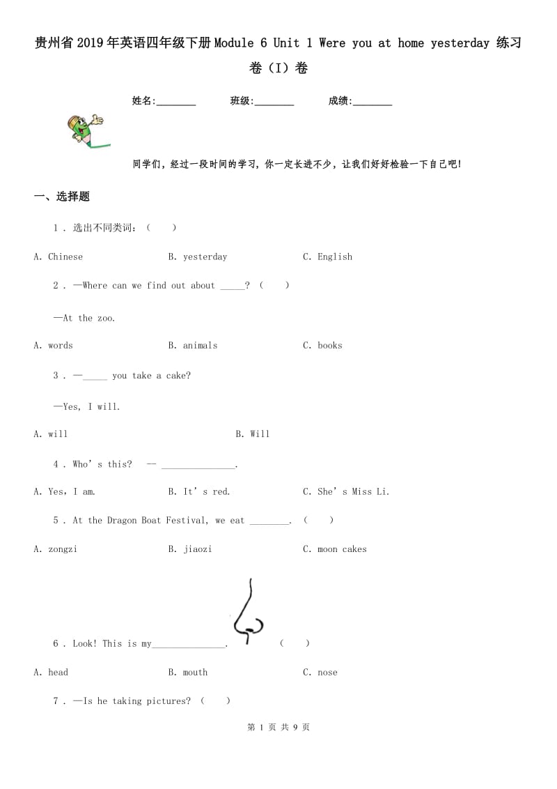 贵州省2019年英语四年级下册Module 6 Unit 1 Were you at home yesterday 练习卷（I）卷_第1页