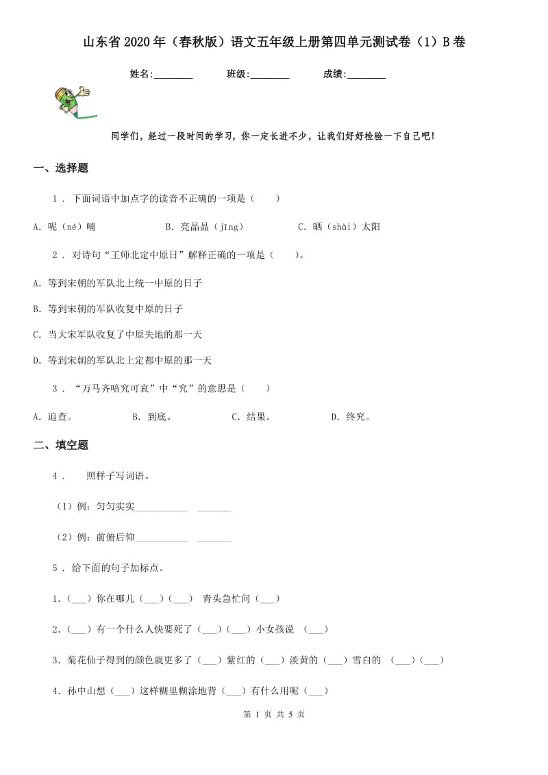 山东省2020年（春秋版）语文五年级上册第四单元测试卷（1）B卷_第1页