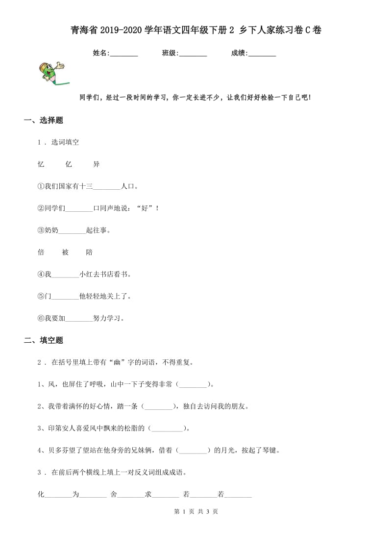 青海省2019-2020学年语文四年级下册2 乡下人家练习卷C卷_第1页