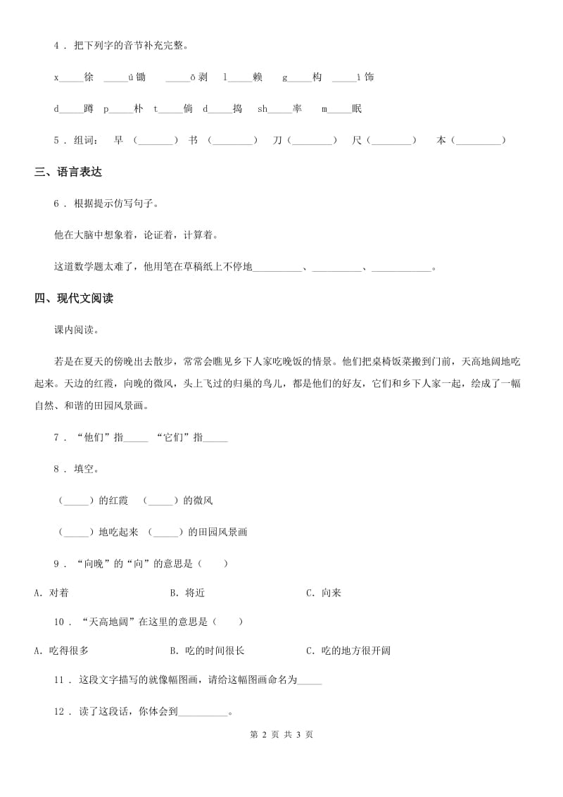 青海省2019-2020学年语文四年级下册2 乡下人家练习卷C卷_第2页