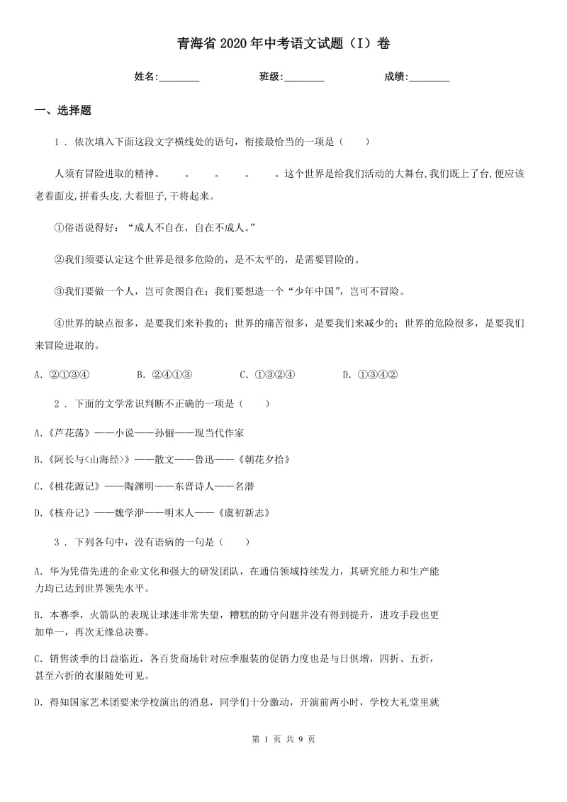 青海省2020年中考语文试题（I）卷（模拟）_第1页