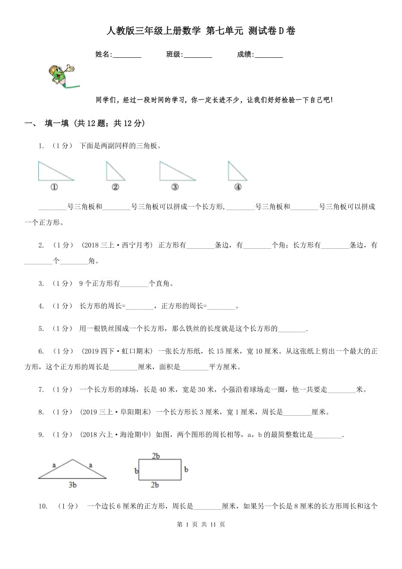 人教版三年级上册数学 第七单元 测试卷D卷_第1页