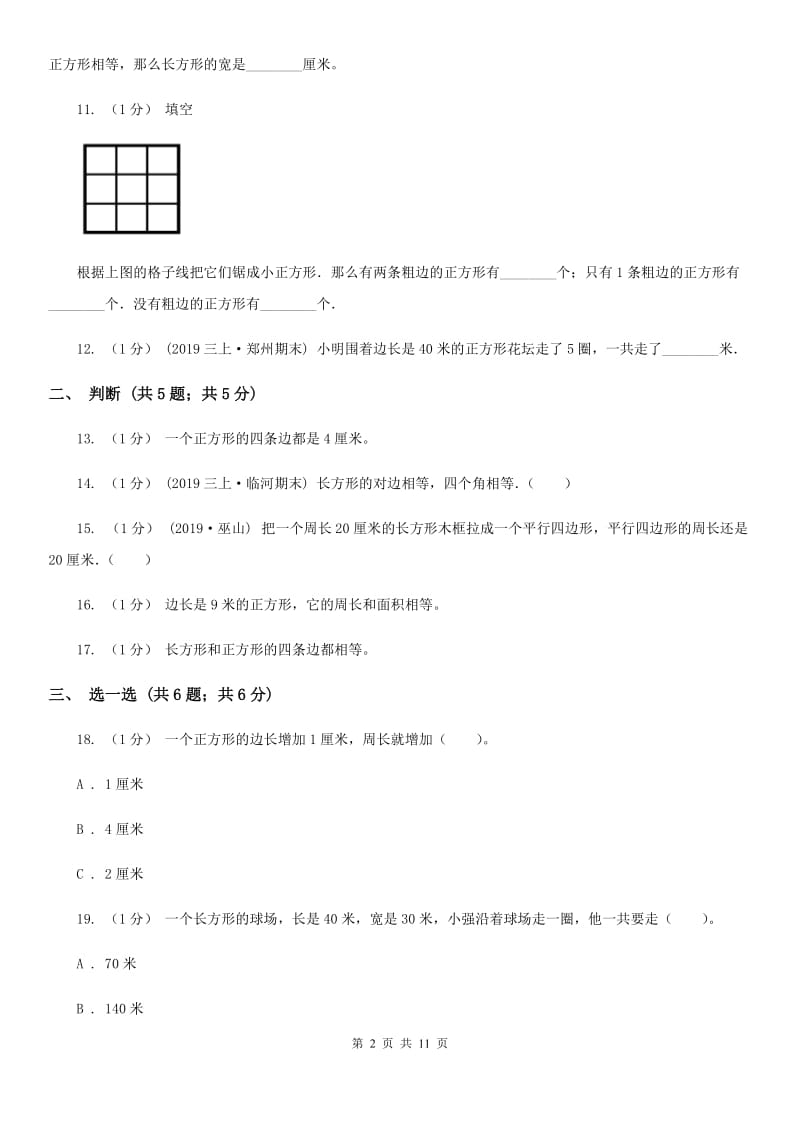 人教版三年级上册数学 第七单元 测试卷D卷_第2页