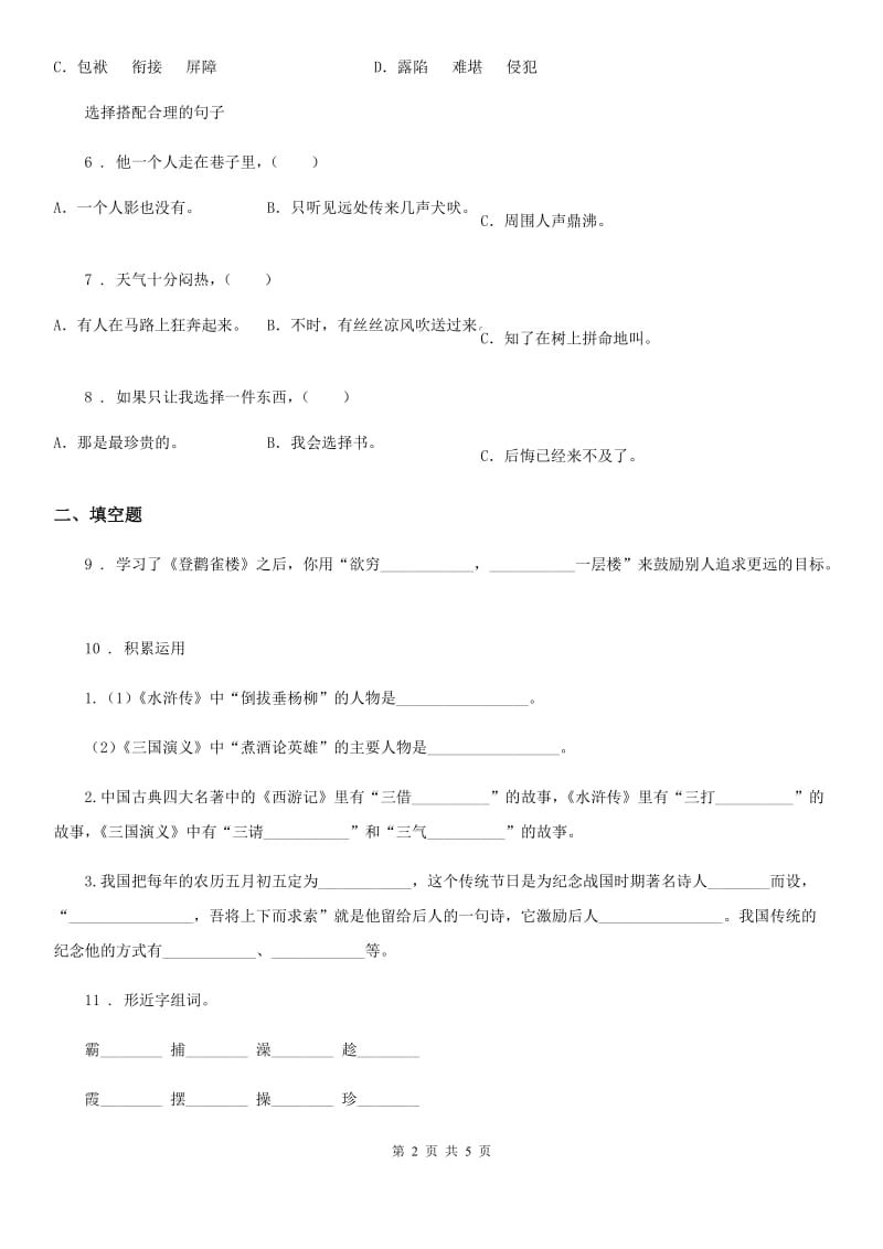 重庆市2020年（春秋版）六年级上册期中检测语文试卷（一）D卷_第2页