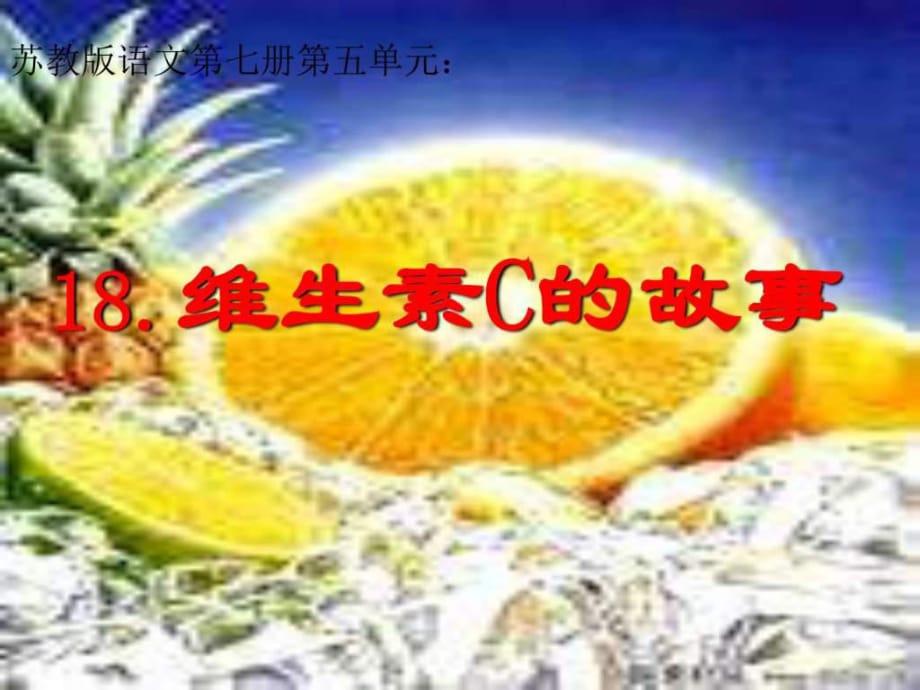 蘇教版四年級(jí)上冊(cè)《維生素C的故事》ppt課件-圖_第1頁