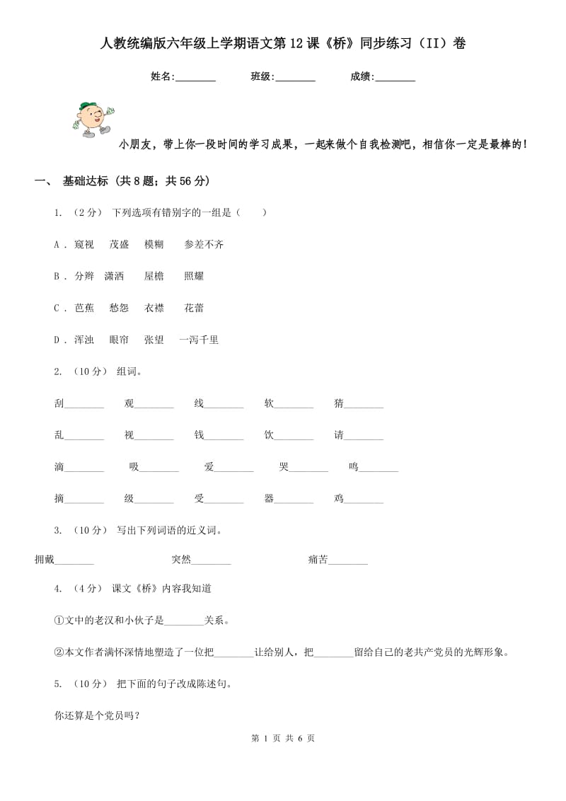 人教统编版六年级上学期语文第12课《桥》同步练习（II）卷_第1页