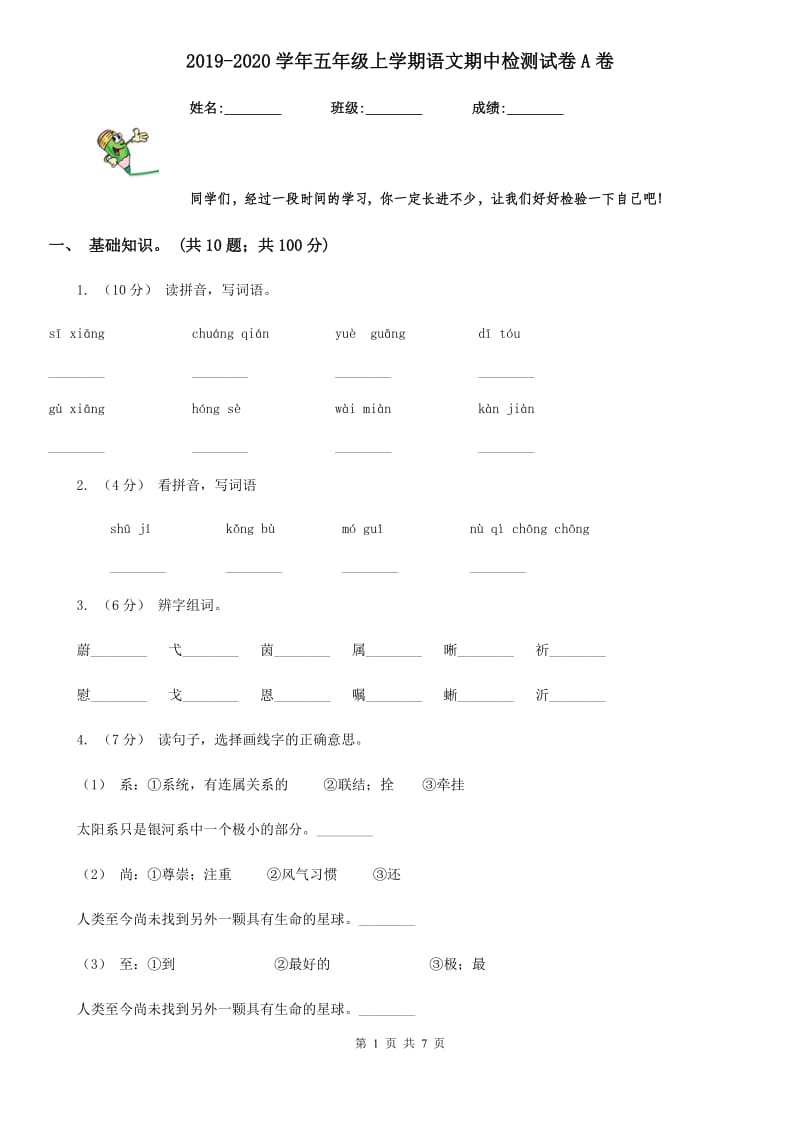 2019-2020学年五年级上学期语文期中检测试卷A卷_第1页