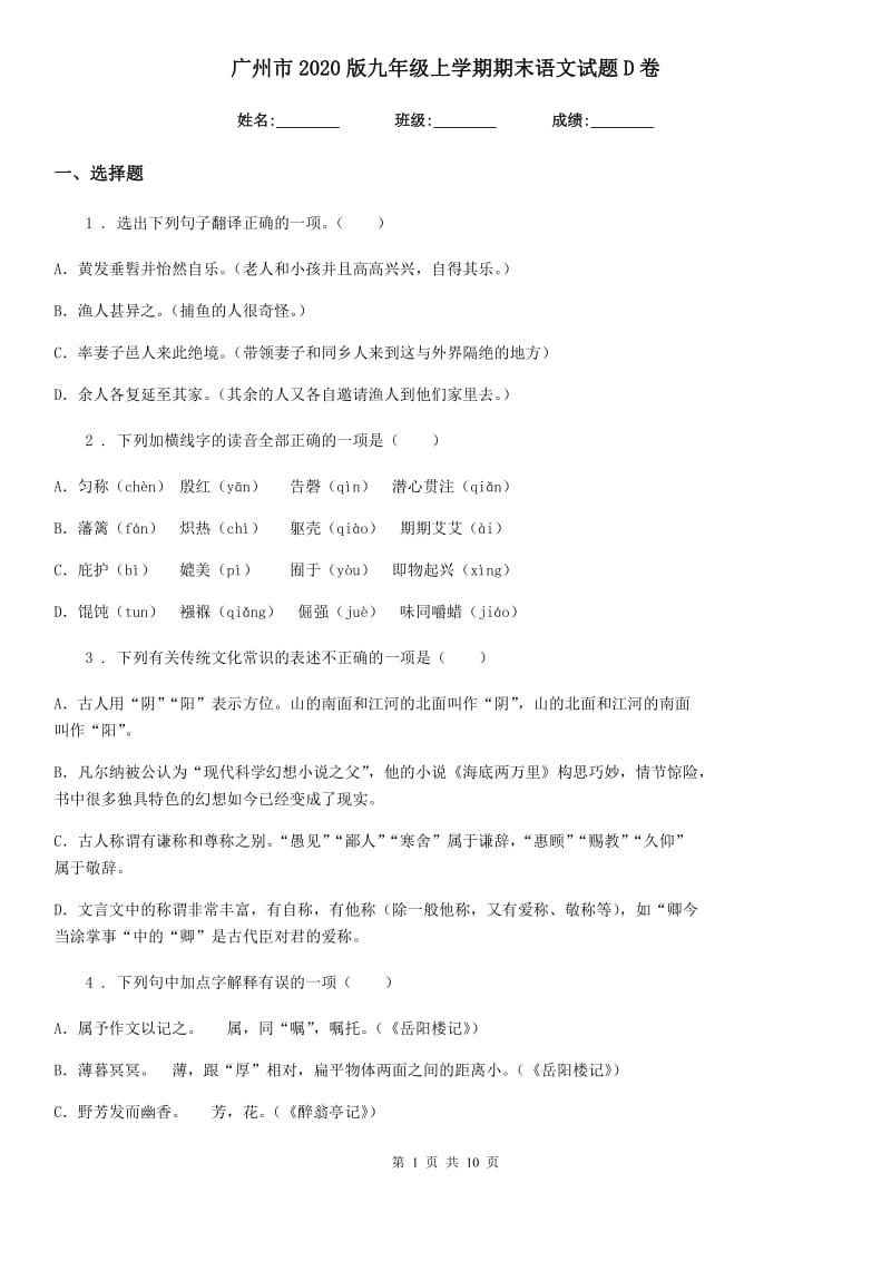 广州市2020版九年级上学期期末语文试题D卷_第1页