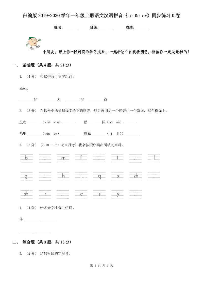 部编版2019-2020学年一年级上册语文汉语拼音《ie üe er》同步练习D卷_第1页