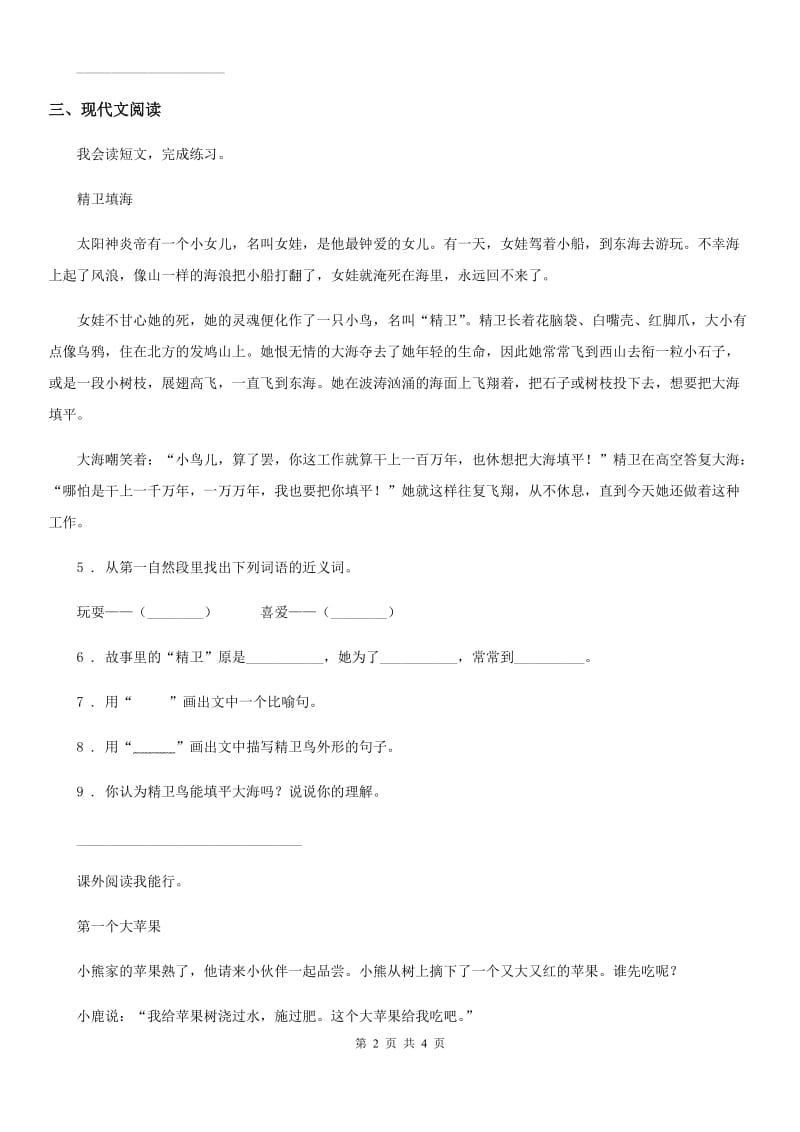 银川市2019-2020年度语文二年级下册25 羿射九日练习卷C卷_第2页