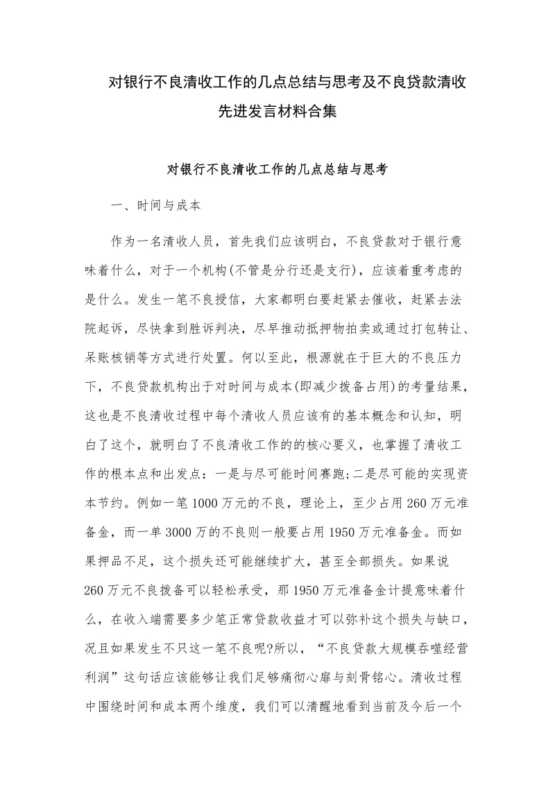 对银行不良清收工作的几点总结与思考及不良贷款清收先进发言材料合集_第1页