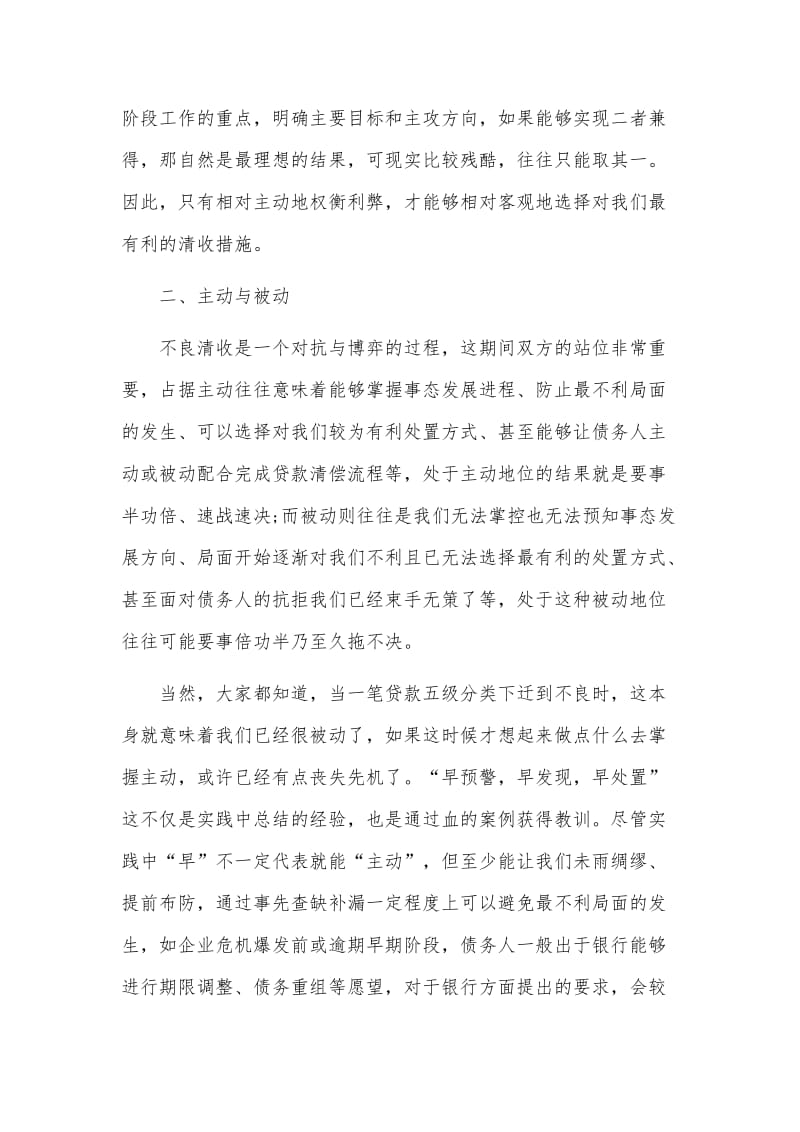 对银行不良清收工作的几点总结与思考及不良贷款清收先进发言材料合集_第2页