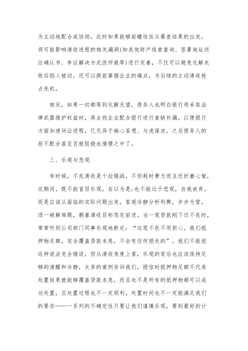 对银行不良清收工作的几点总结与思考及不良贷款清收先进发言材料合集_第3页