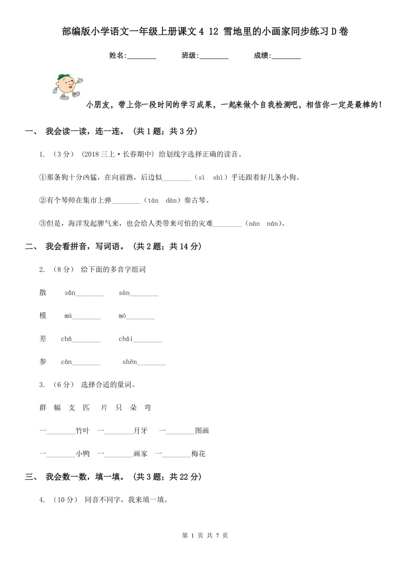 部编版小学语文一年级上册课文4 12 雪地里的小画家同步练习D卷_第1页