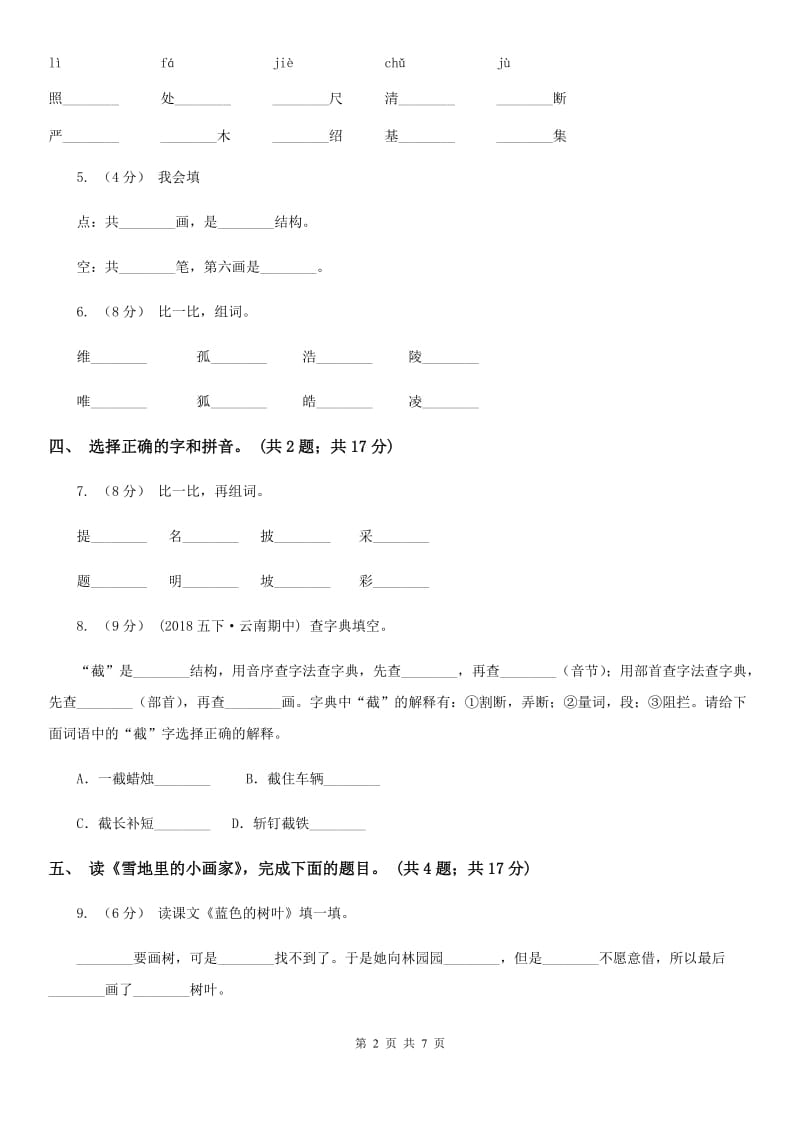 部编版小学语文一年级上册课文4 12 雪地里的小画家同步练习D卷_第2页