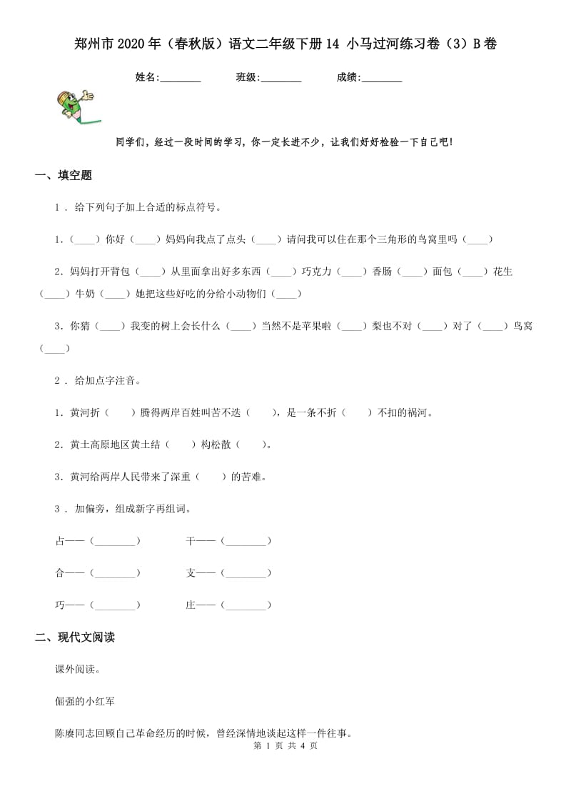 郑州市2020年（春秋版）语文二年级下册14 小马过河练习卷（3）B卷_第1页