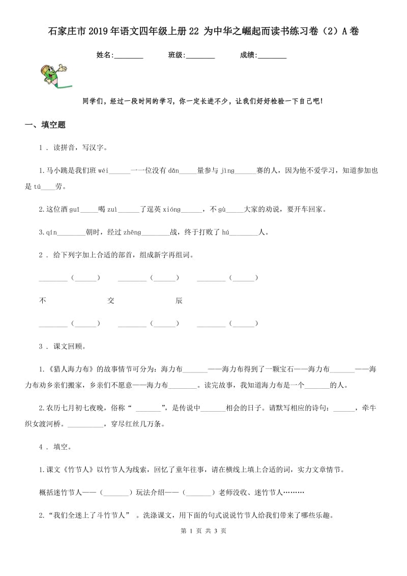 石家庄市2019年语文四年级上册22 为中华之崛起而读书练习卷（2）A卷_第1页