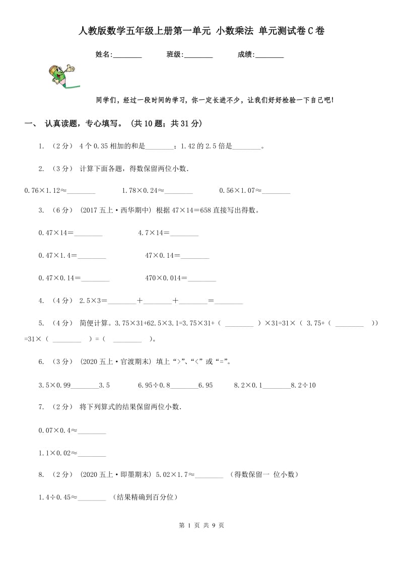 人教版数学五年级上册第一单元 小数乘法 单元测试卷C卷_第1页