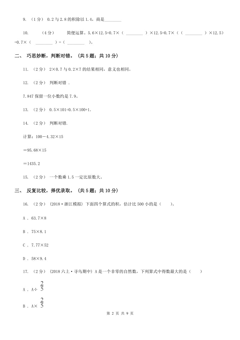 人教版数学五年级上册第一单元 小数乘法 单元测试卷C卷_第2页