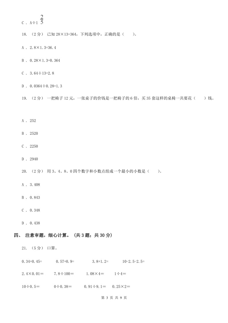 人教版数学五年级上册第一单元 小数乘法 单元测试卷C卷_第3页