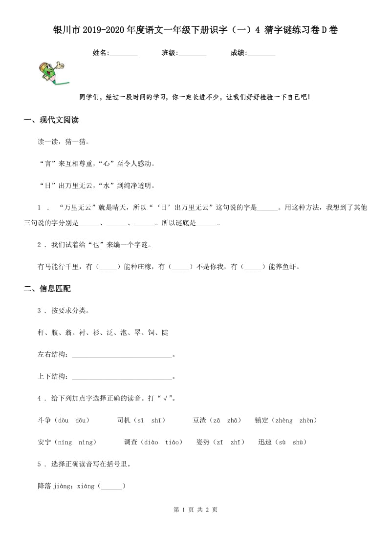 银川市2019-2020年度语文一年级下册识字（一）4 猜字谜练习卷D卷_第1页