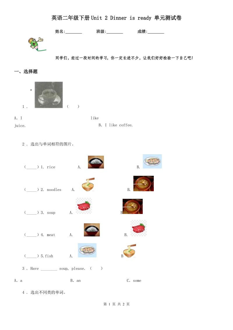 英语二年级下册Unit 2 Dinner is ready 单元测试卷_第1页