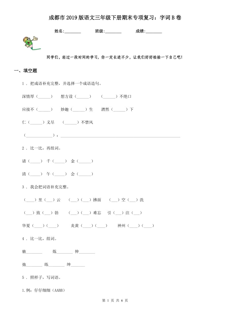 成都市2019版语文三年级下册期末专项复习：字词B卷_第1页