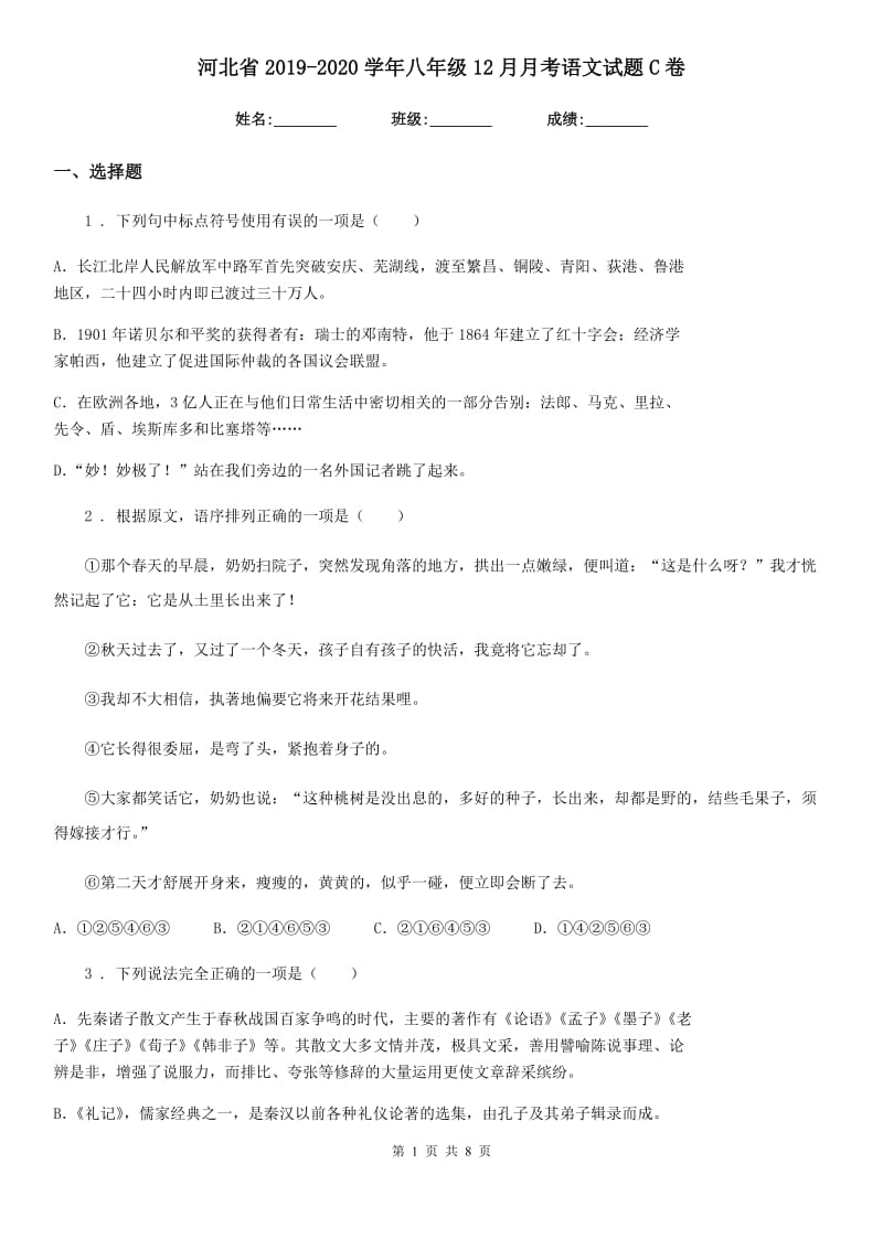 河北省2019-2020学年八年级12月月考语文试题C卷_第1页