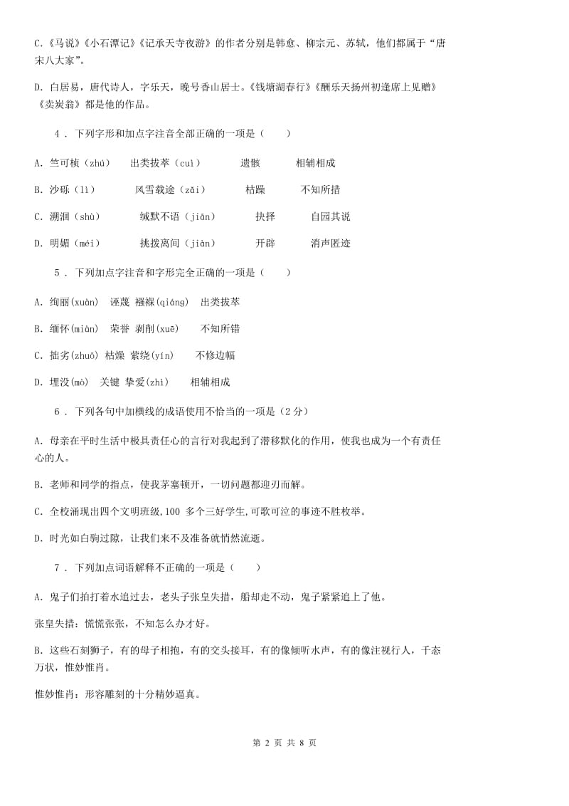 河北省2019-2020学年八年级12月月考语文试题C卷_第2页