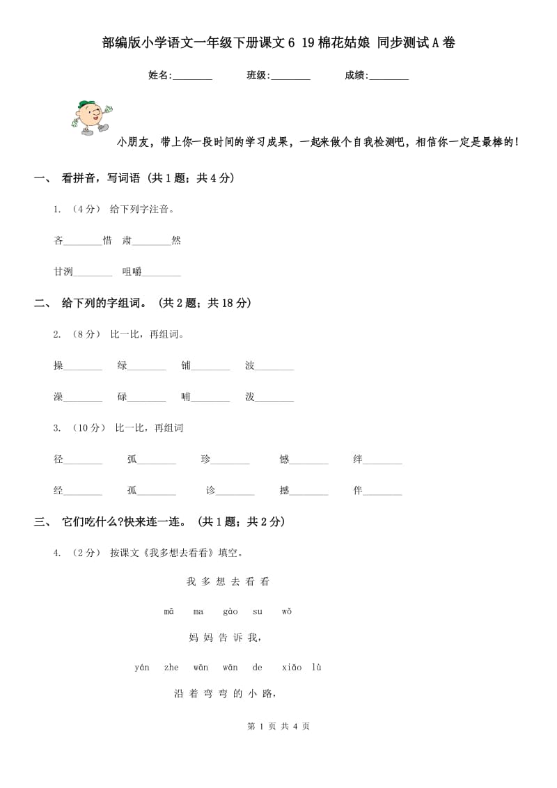 部编版小学语文一年级下册课文6 19棉花姑娘 同步测试A卷(模拟)_第1页