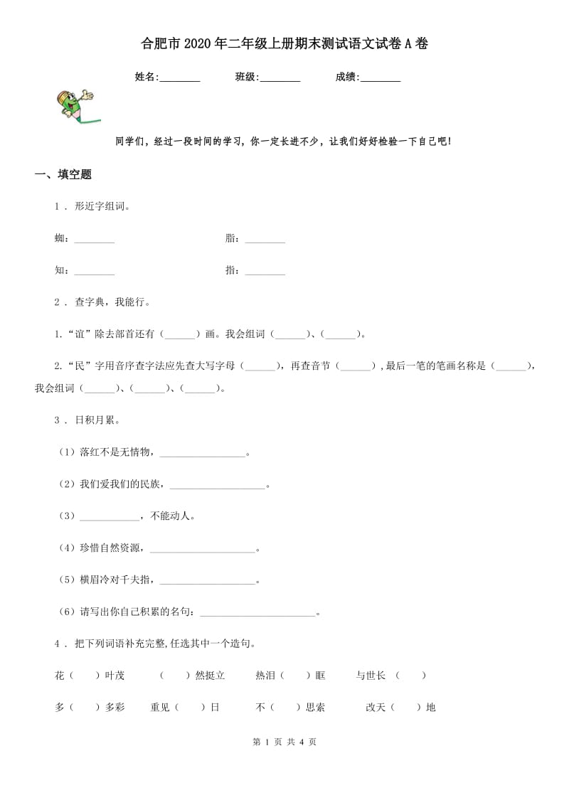 合肥市2020年二年级上册期末测试语文试卷A卷_第1页