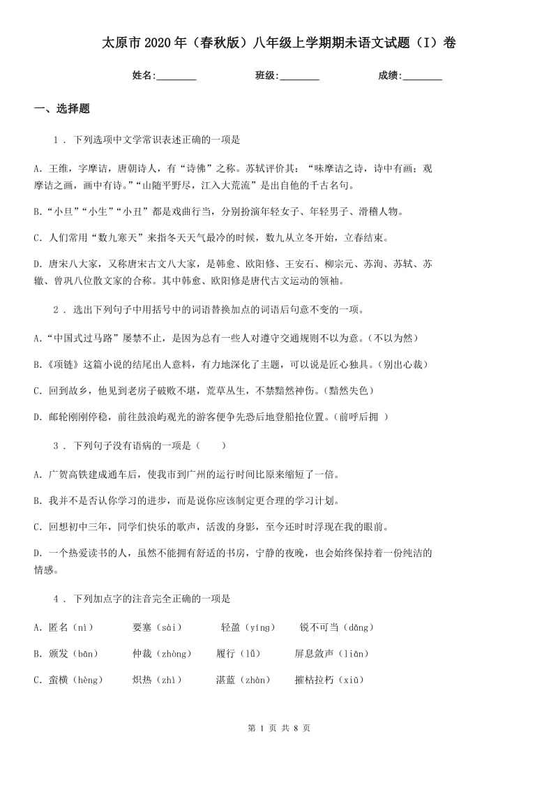 太原市2020年（春秋版）八年级上学期期未语文试题（I）卷_第1页