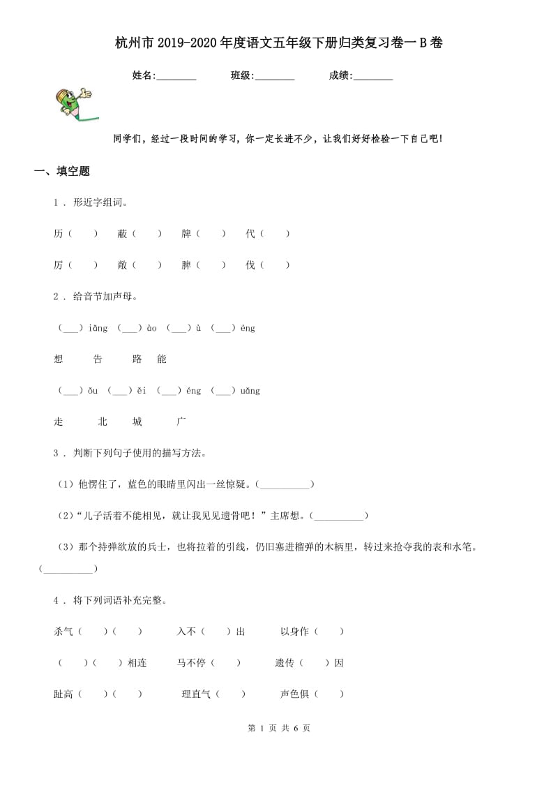 杭州市2019-2020年度语文五年级下册归类复习卷一B卷_第1页