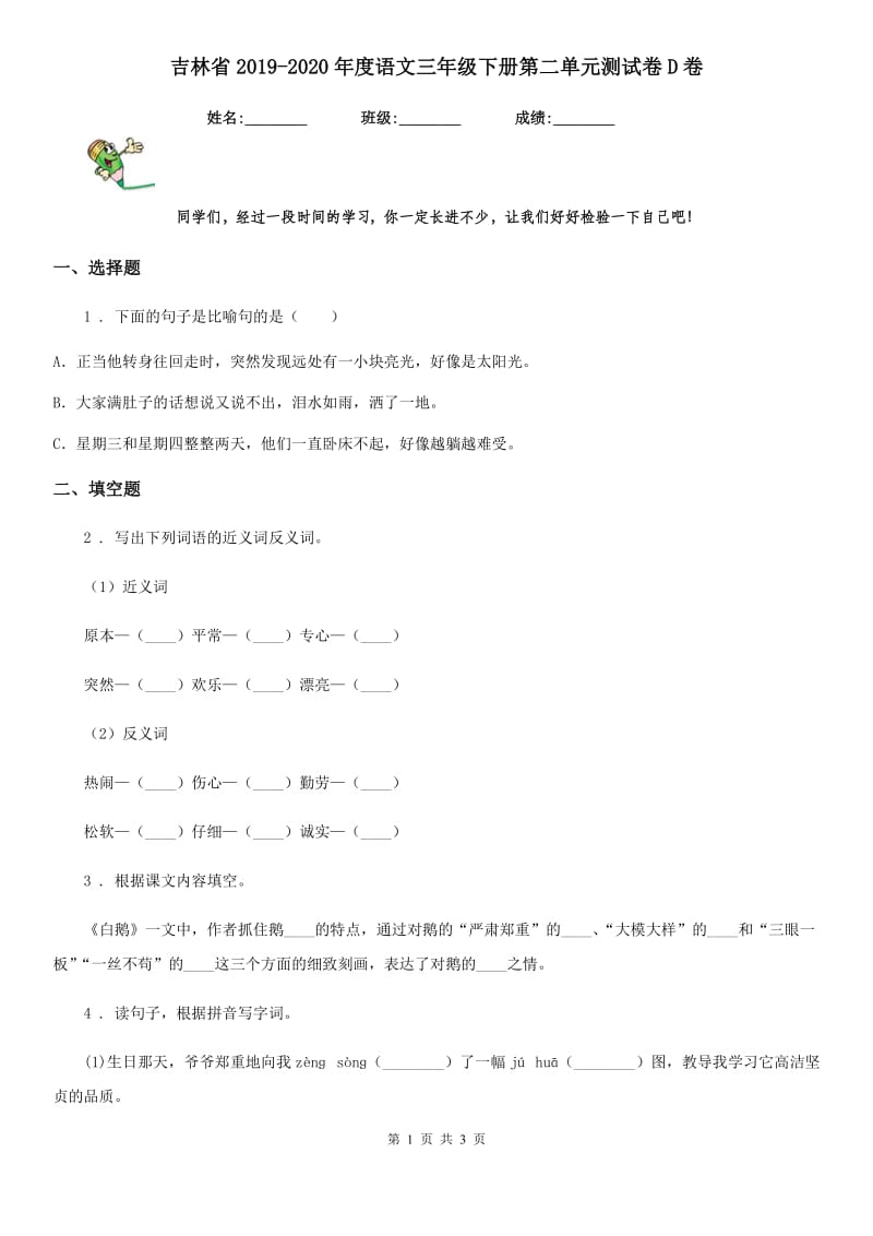 吉林省2019-2020年度语文三年级下册第二单元测试卷D卷_第1页