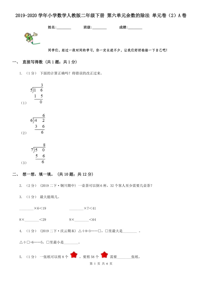 2019-2020学年小学数学人教版二年级下册 第六单元余数的除法 单元卷（2）A卷_第1页