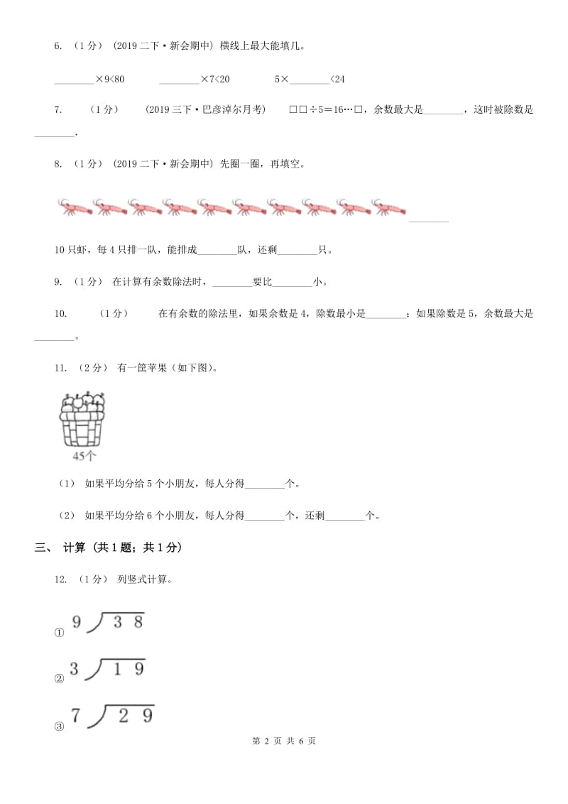 2019-2020学年小学数学人教版二年级下册 第六单元余数的除法 单元卷（2）A卷_第2页