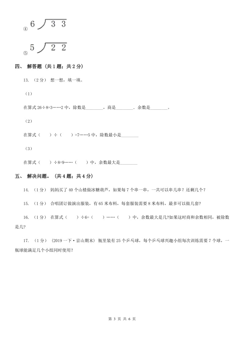 2019-2020学年小学数学人教版二年级下册 第六单元余数的除法 单元卷（2）A卷_第3页