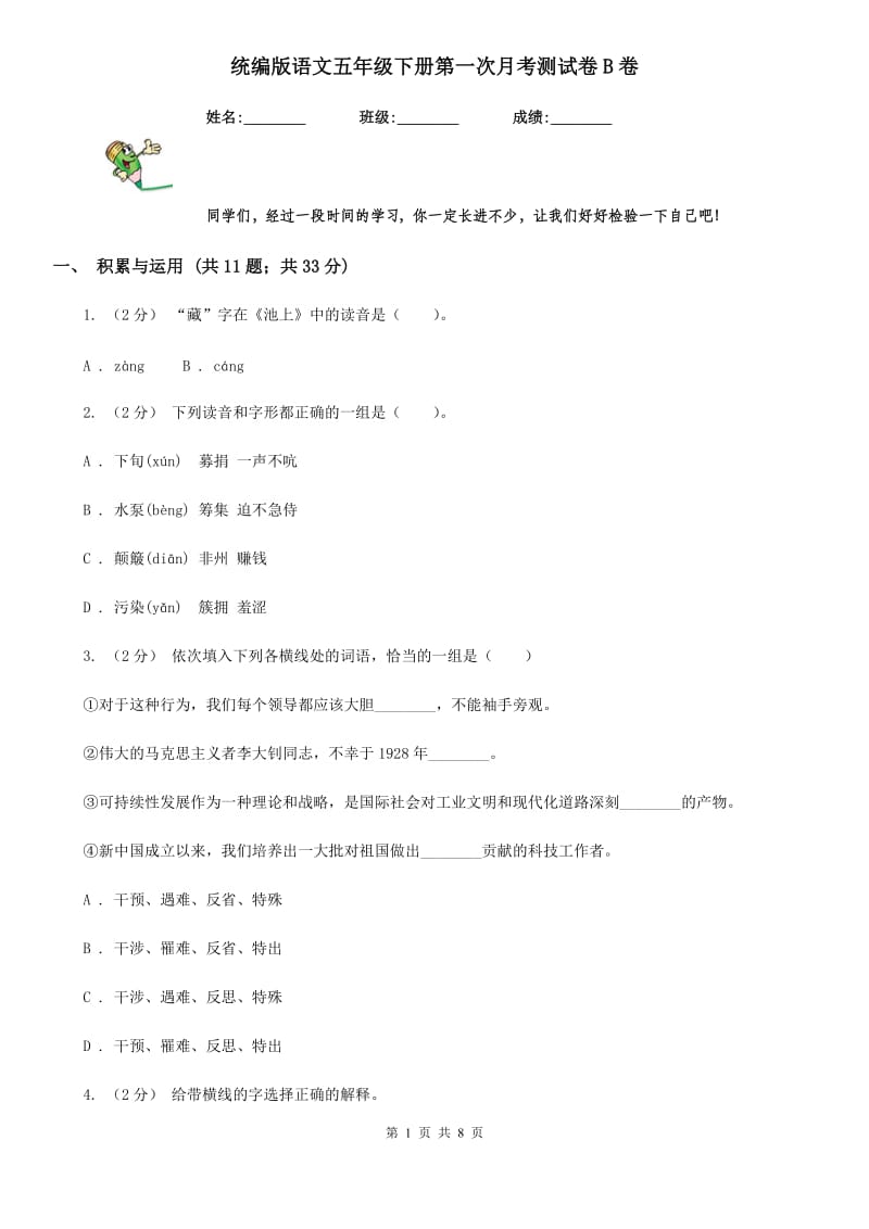 统编版语文五年级下册第一次月考测试卷B卷_第1页